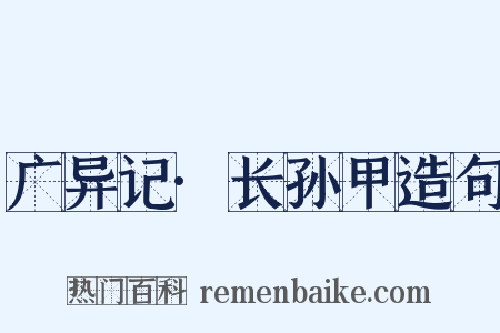 广异记·长孙甲造句是什么意思的图片